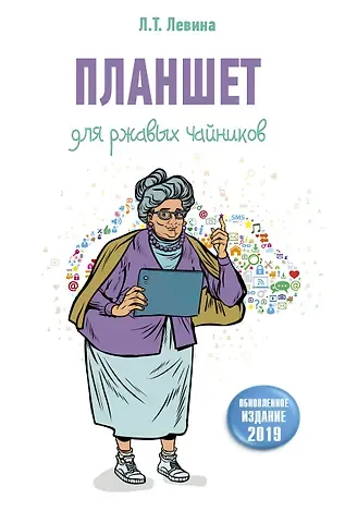Любовь Тимофеевна Левина Планшет для ржавых чайников
