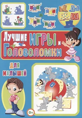 Тамара Викторовна Скиба Лучшие игры и головоломки для малышей