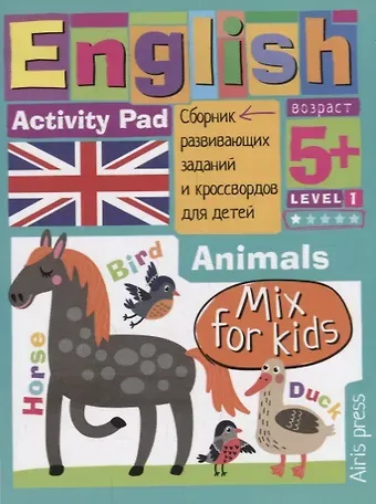 А. А. Владимирова Умный блокнот для детей. English. Activity pad. Мои первые слова. Зверушки / Animals. Сборник развивающих заданий и кроссвордов для детей