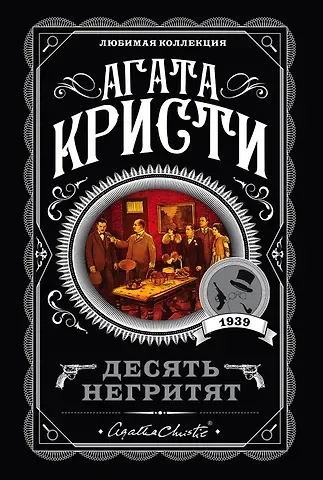 Агата Кристи Десять негритят