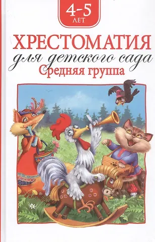 Агния Львовна Барто Хрестоматия для детского сада. Средняя группа. 4-5 лет
