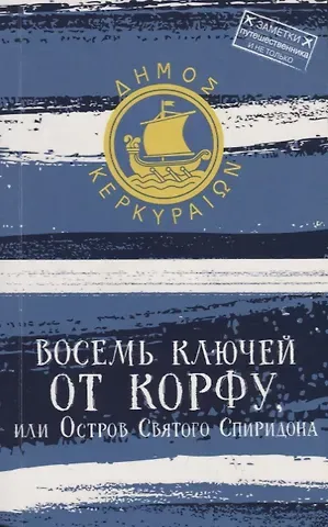 Андрей Станиславович Монамс Восемь ключей от Корфу