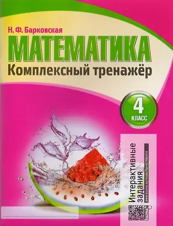 Наталья Францевна Барковская Математика. Комплексный тренажер. 4 класс