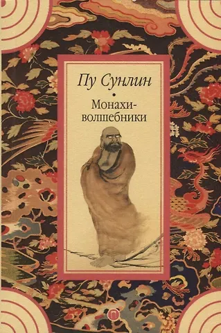 Сунлин Пу Монахи-волшебники