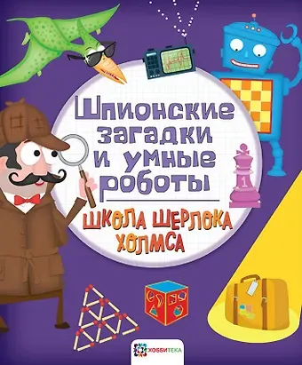 Шпионские загадки и умные роботы