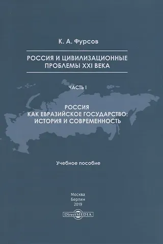 Андреевич Кирилл Россия и цивилизационные проблемы XXI века. Часть I. Россия как евразийское государство: история и современность. Учебное пособие