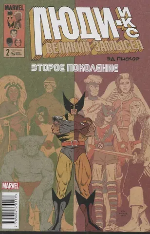 Эд Пискор Люди Икс. Великий замысел. Второе поколение №2