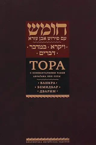 Аврагам Ибн-Эзра Тора с комментариями рабби Аврагама Ибн-Эзры. Ваикра. Бемидбар. Дварим