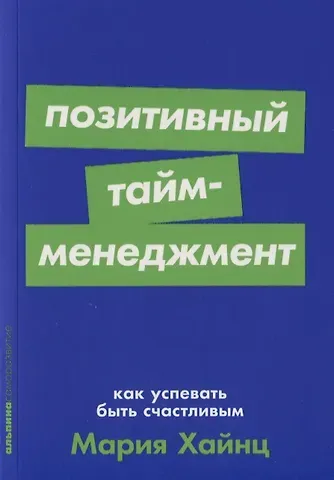 Мария Сергеевна Хайнц Позитивный тайм-менеджмент: Как успевать быть счастливым