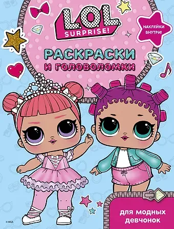 L.O.L. Surprise. Раскраски и головоломки для модных девчонок