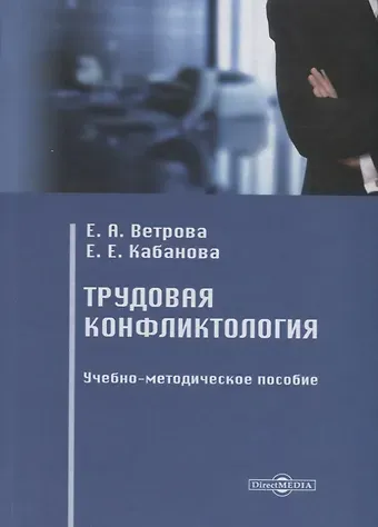 Екатерина Александровна Ветрова Трудовая конфликтология. Учебно-методическое пособие