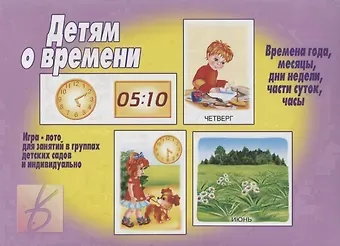 Детям о времени. Игра-лото для занятий в группах детских садов и индвидуально