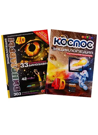 Кристина Антонова, Виталий Аверьянов Динозавры. Космос. 4D Энциклопедии в дополненной реальности (комплект из 2 книг)