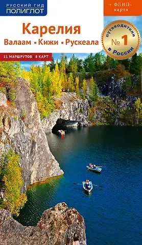 Алексей Калинин Путеводитель. Карелия. Валаам. Кижи. Рускеала