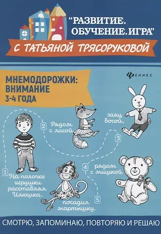 Татьяна Петровна Трясорукова Мнемодорожки: внимание: 3-4 года