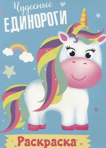 Чудесные единороги. Раскраска