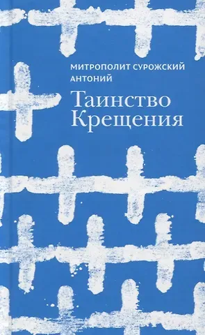 Митрополит Антоний Сурожский Таинство Крещения