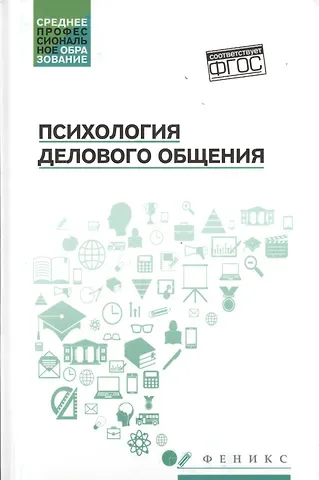 Сергей Иванович Самыгин, Людмила Дмитриевна Столяренко Психология делового общения: учеб. пособие