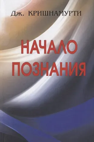 Джидду Кришнамурти Начало Познания