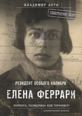 Владимир Иванович Лота Елена Феррари. Резидент особого калибра. Поэтесса, разведчица или террорист?