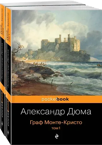 Александр Дюма (отец) Комплект Граф Монте-Кристо (в 2-х томах)