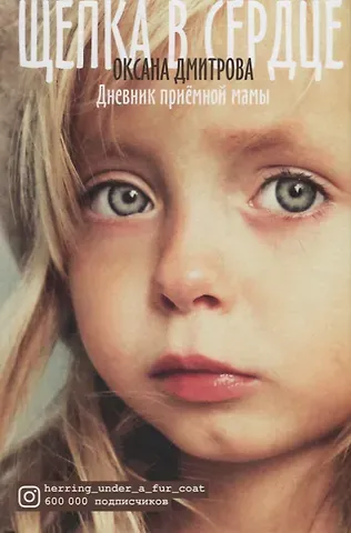 Оксана Дмитрова Щепка в сердце. Дневник приемной мамы