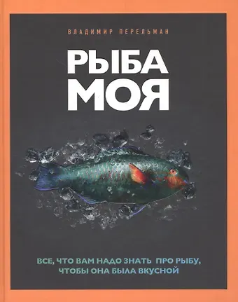Владимир Перельман Рыба моя. Все, что вам надо знать про рыбу, чтобы она была вкусной