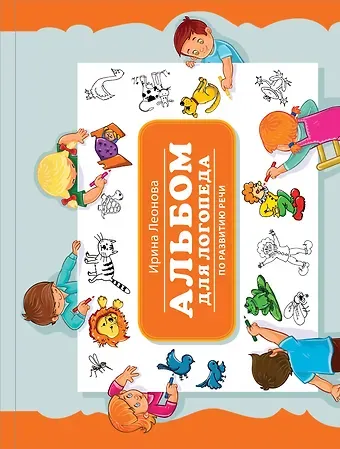 Ирина Владиславовна Леонова Альбом для логопеда по развитию речи