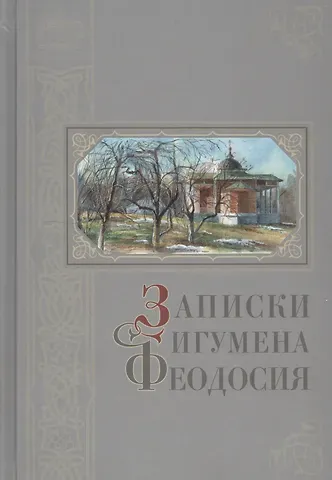 Сергей Александрович Нилус Записки игумена Феодосия