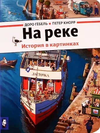Доро Гёбель На реке