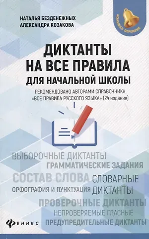 Наталья Вячеславовна Безденежных, Александра Алексеевна Козакова Диктанты на все правила: для начальной школы