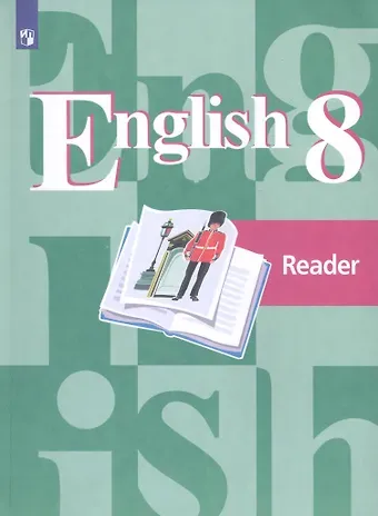Наталья Михайловна Лапа, Эльвира Шакировна Перегудова, Юлия Николаевна Кобец, Ольга Викторовна Дуванова, Ирина Павловна Костина, Владимир Петрович Кузовлев КнигаДляЧтенияФГОС 8кл Английский язык (к учеб. Кузовлева В.П.), (Просвещение, 2019), Обл, c.112