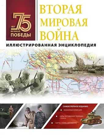 Андрей Геннадьевич Мерников Вторая мировая война. Иллюстрированная энциклопедия