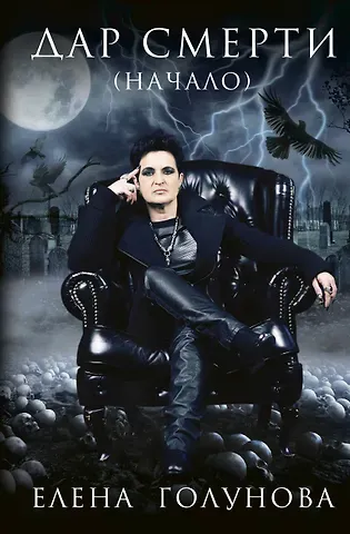 Елена Голунова Дар смерти (начало)