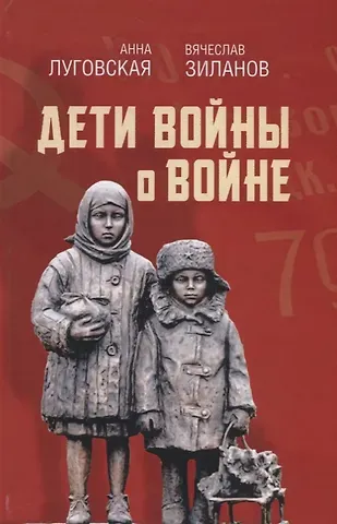 Алевтина Луговская Дети войны о войне