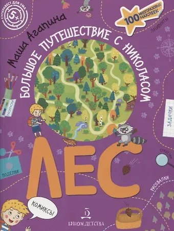 Мария С. Агапина Лес. Большое путешествие с Николасом. 100 многоразовых наклеек