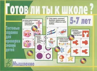 Готов ли ты к школе? Мышление. 5-7 лет. Тестовые задания для проверки знаний детей