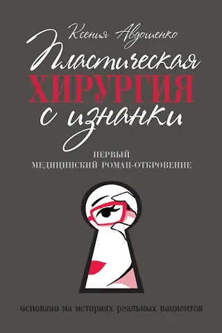 Ксения Евгеньевна Авдошенко Пластическая хирургия с изнанки. Первый медицинский роман-откровение