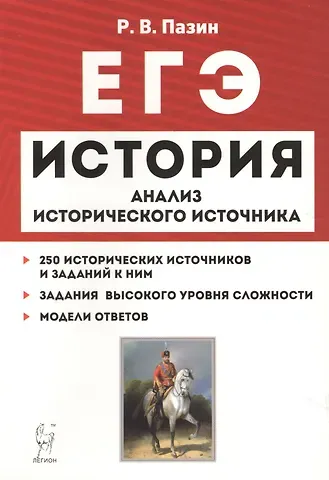 Роман Викторович Пазин ЕГЭ История 10-11 кл. Анализ исторического источника 250 истор. источн… (10 изд) (мЕГЭ) Пазин