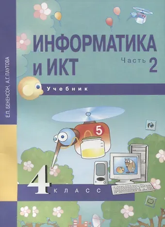 Евгения Павловна Бененсон, Альбина Геннадьевна Паутова Информатика и ИКТ. 4 класс. Учебник. В 2-х частях. Часть 2