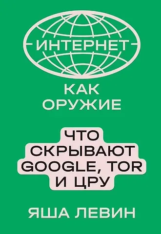 Яша Левин Интернет как оружие. Что скрывают Google, Tor и ЦРУ