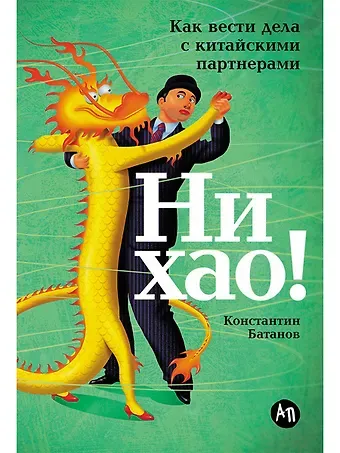 Константин Николаевич Батанов Ни хао! Как вести дела с китайскими партнерами