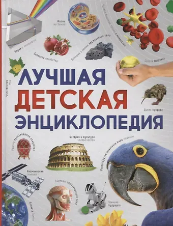 Регина Петрова Лучшая детская энциклопедия