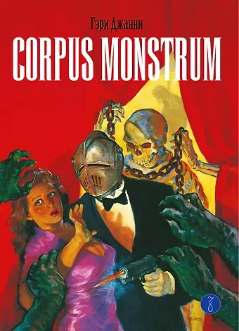 Гэри Джанни Corpus Monstrum