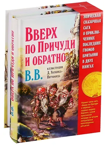 Дeнис В.В. Уоткинс-Питчфорд Вверх по Причуди и обратно. Вниз по Причуди (комплект из 2 книг)