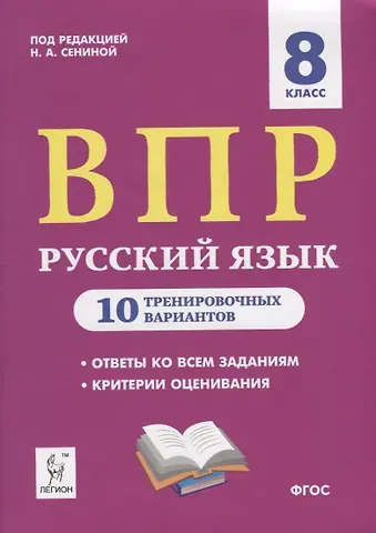 Наталья Аркадьевна Сенина Русский язык. ВПР. 8 класс. 10 тренировочных вариантов. Учебное пособие