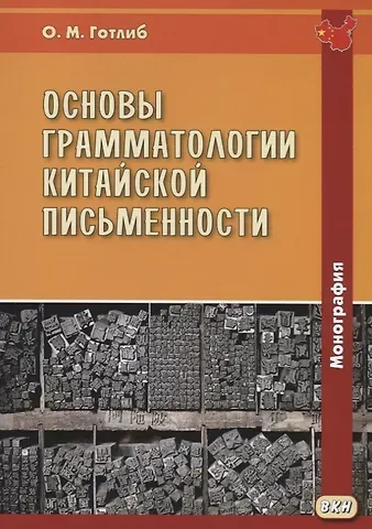 Олег Маркович Готлиб Основы грамматологии китайской письменности. Монография