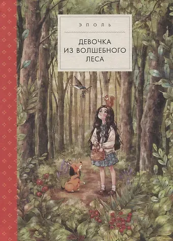 Эполь Девочка из волшебного леса