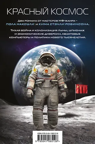 Пол Макоули, Ким Стэнли Робинсон Красный Космос. Комплект из 2 книг ( Тихая война, Красная Луна)