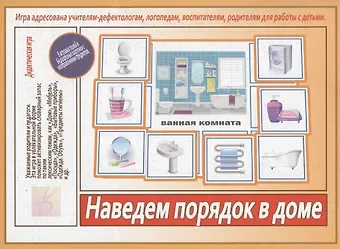Наведем порядок в доме. Игра адресована учителям-дефектологам, логопедам, воспитателям, родителям для работы с детьми